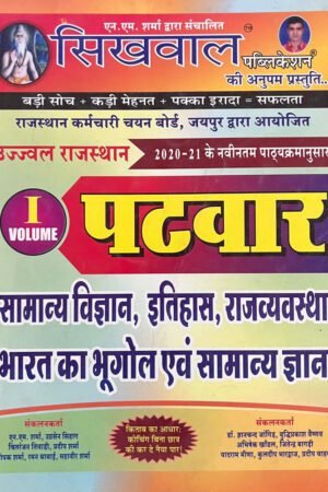 Sikhwal Patwar Vol-1 Samanya Vigyan, Itihas, Rajvyavstha By Sikhwal Publication