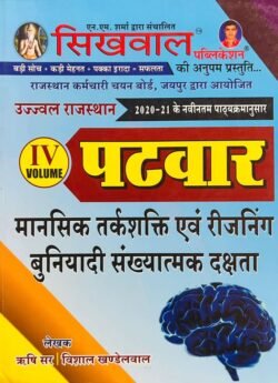 Sikhwal Patwar Vol-4 Reasoning Aptitude Exam