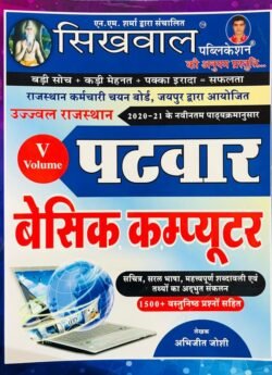 Sikhwal Patwar Vol-5 Basic Computer by Abhijit Joshi