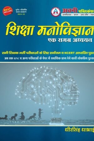 Avni Publication Shiksa Manovigyan Ek Samgra Adhyan (Educational psychology By Dheersingh Dhabai