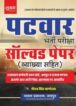 Sugam Patwar Solved Paper By Gourav Singh Ghanerao By Chyavan Prakashan