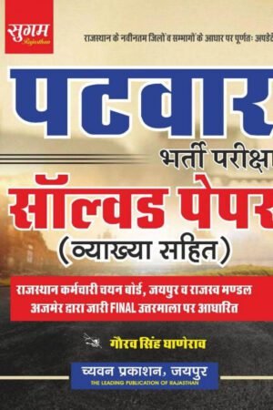 Sugam Patwar Solved Paper By Gourav Singh Ghanerao By Chyavan Prakashan