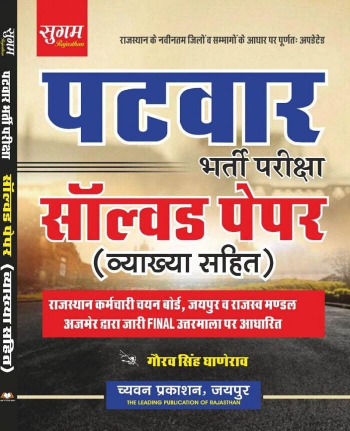 Sugam Patwar Solved Paper By Gourav Singh Ghanerao By Chyavan Prakashan