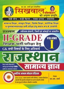Sikhwal 2nd Second Grade Rajasthan Samanya Gyan By N M Sharma