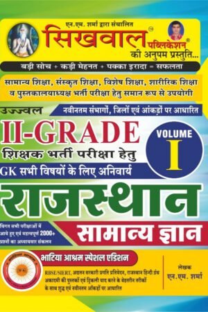 Sikhwal 2nd Second Grade Rajasthan Samanya Gyan By N M Sharma