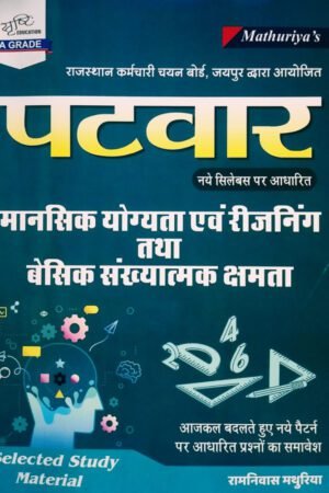 Sristhi Patwar Reasoning Maths (Mansik Yogyata Evam Reasoning, Besik Sankhyatmak Shamta) By Ramniwas Mathuriya