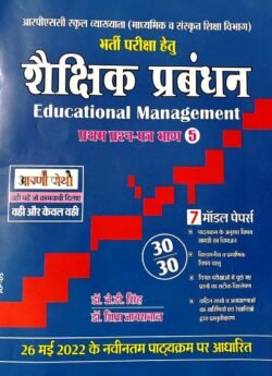 Aapni Pothi RPSC First Grade Shekshik Prabandhan शैक्षिक प्रबंधन (Educational Management)