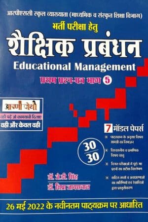 Aapni Pothi RPSC First Grade Shekshik Prabandhan शैक्षिक प्रबंधन (Educational Management)
