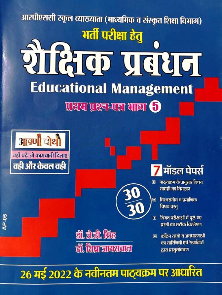 Aapni Pothi RPSC First Grade Shekshik Prabandhan शैक्षिक प्रबंधन (Educational Management)