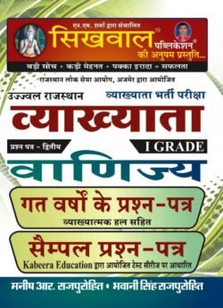 Sikhwal 1st First Grade Commerce Paper-2 Solved & Model By Bhawani Singh Rajpurohit, Manish R Rajpurohit