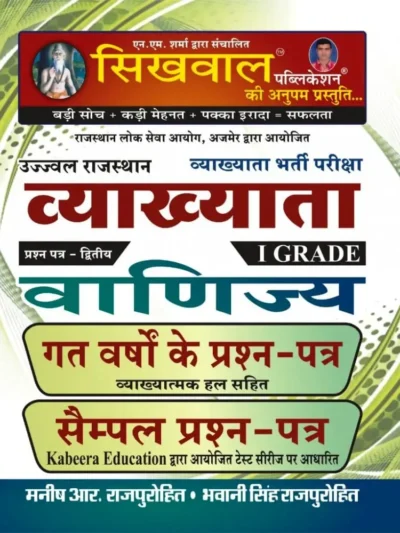 Sikhwal 1st First Grade Commerce Paper-2 Solved & Model By Bhawani Singh Rajpurohit, Manish R Rajpurohit