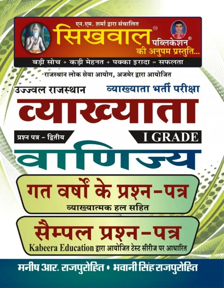 Sikhwal 1st First Grade Commerce Paper-2 Solved & Model By Bhawani Singh Rajpurohit, Manish R Rajpurohit