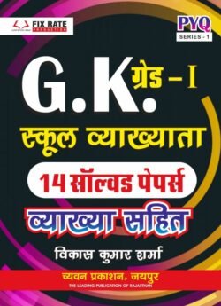 Chyavan First Grade GK 14 Solved Papers With Explain By Vikas Kumar Sharma For RPSC 1st Grade Exam 2025 Edition