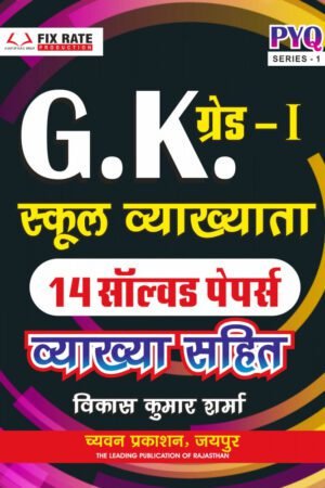 Chyavan First Grade GK 14 Solved Papers With Explain By Vikas Kumar Sharma For RPSC 1st Grade Exam 2025 Edition