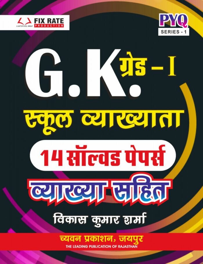 Chyavan First Grade GK 14 Solved Papers With Explain By Vikas Kumar Sharma For RPSC 1st Grade Exam 2025 Edition