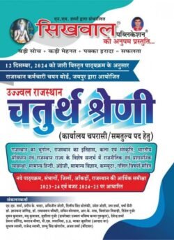 Sikhwal Rajasthan Chaturth Shreni Karmchari (fourth Grade) Exam By NM Sharma