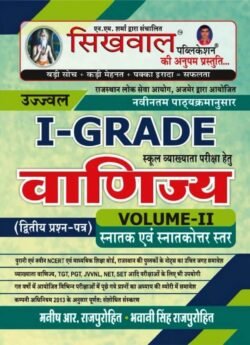 Sikhwal 1st Grade Vanijye (Commerce) Volume 2 By Manish R Purohit
