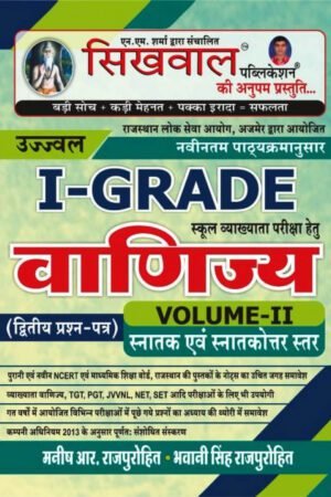 Sikhwal 1st Grade Vanijye (Commerce) Volume 2nd By Manish R Purohit Rajasthan Teachers Exams