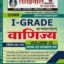 Sikhwal 1st Grade Vanijye (Commerce) Volume 2nd By Manish R Purohit Rajasthan Teachers Exams