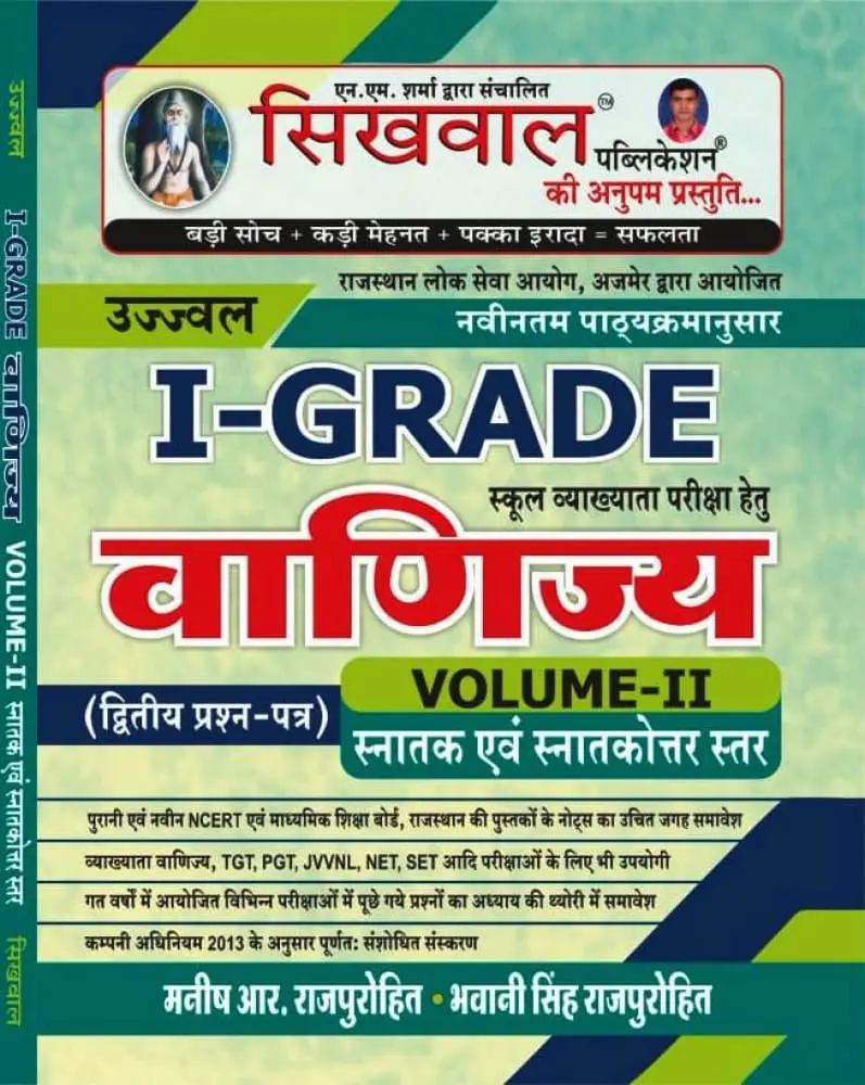 Sikhwal 1st Grade Vanijye (Commerce) Volume 2 By Manish R Purohit
