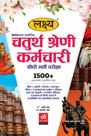 Lakshya Chaturth Shreni Karmchari Bharti Pariksa (fourt Grade Exam RSSB By Manu Prakashan