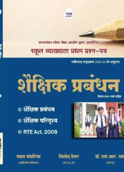 Nath 1st First Grade Shekshik Prabandhan Paper-1 New Edition 2025 By Pawan Bhanwariya, Vinod Tailor, Dr M R Bhadu