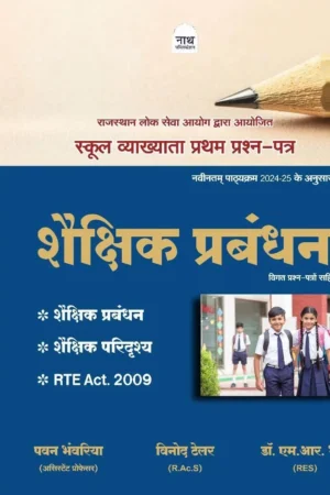 Nath 1st First Grade Shekshik Prabandhan Paper-1 New Edition 2025 By Pawan Bhanwariya, Vinod Tailor, Dr M R Bhadu