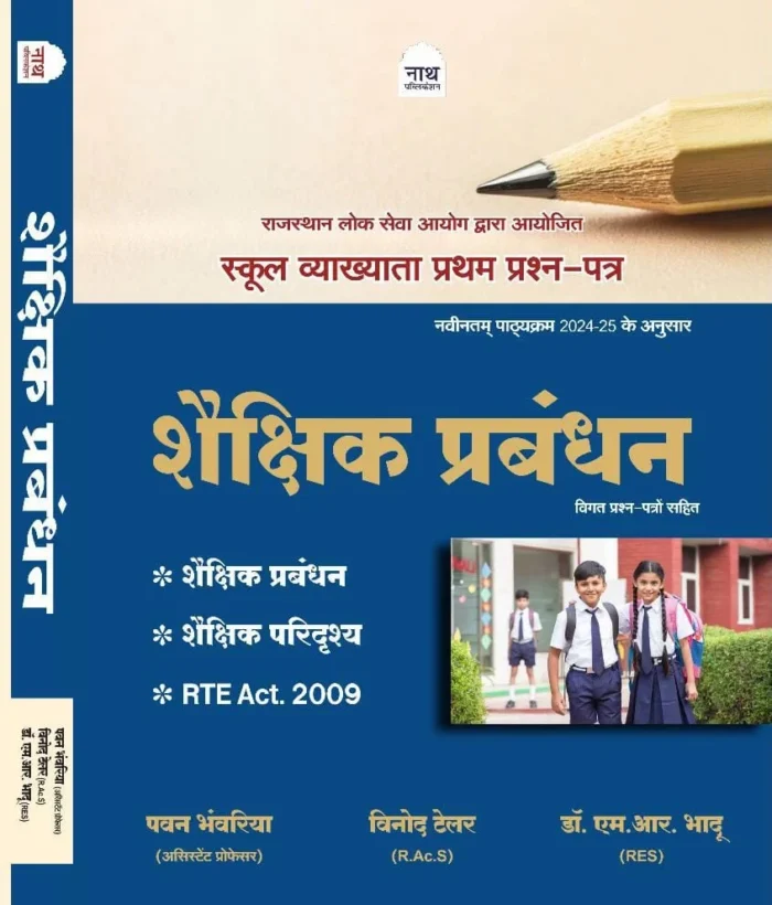 Nath 1st First Grade Shekshik Prabandhan Paper-1 New Edition 2025 By Pawan Bhanwariya, Vinod Tailor, Dr M R Bhadu