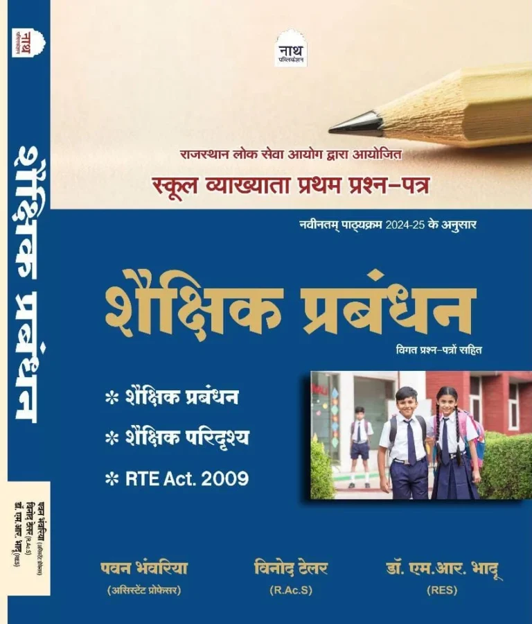 Nath 1st First Grade Shekshik Prabandhan Paper-1 New Edition 2025 By Pawan Bhanwariya, Vinod Tailor, Dr M R Bhadu