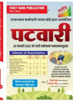 First Rank Rajasthan Patwari Bharti Pariksa New Edition By Garima Raiwar, B L Raiwar