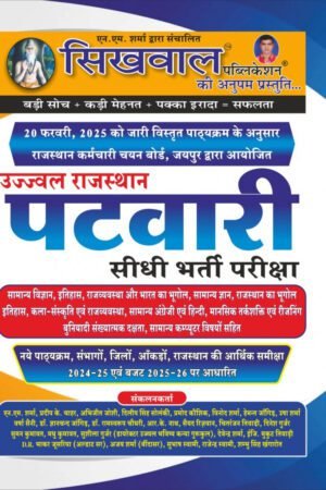 Sikhwal Rajasthan Patwari Bharti Pariksa Guide By NM Sharma