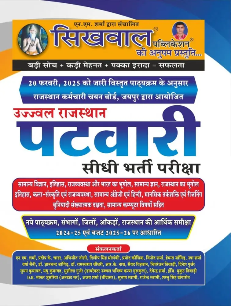 Sikhwal Rajasthan Patwari Bharti Pariksa Guide By NM Sharma