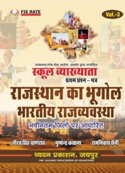 Chyavan 1st First Grade Paper-1 Rajasthan Ka Bhugol Bhartiya Rajvyavstha By Gourav Singh Ghanerao, Puspendra Kasana