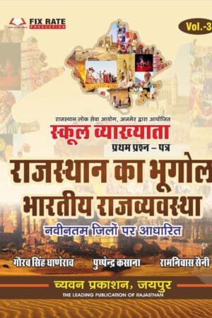 Chyavan 1st First Grade Paper-1 Rajasthan Ka Bhugol Bhartiya Rajvyavstha By Gourav Singh Ghanerao, Puspendra Kasana