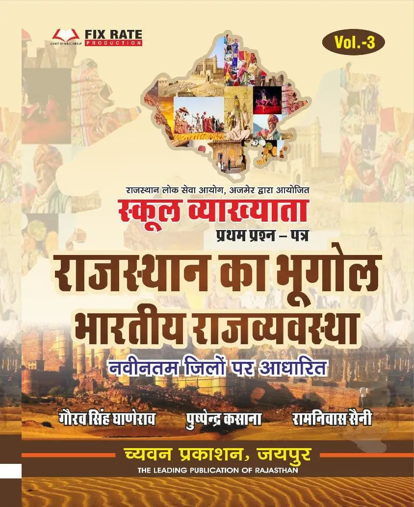 Chyavan 1st First Grade Paper-1 Rajasthan Ka Bhugol Bhartiya Rajvyavstha By Gourav Singh Ghanerao, Puspendra Kasana
