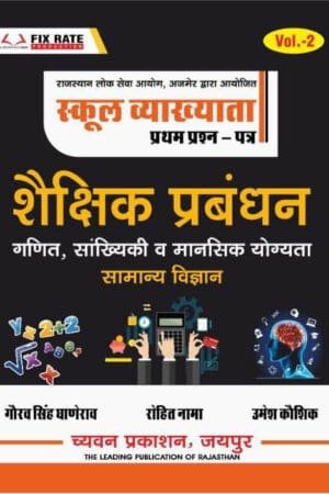 Chyavan 1st First Grade Paper-1 Shekshik Prabandhan Math, Reasoning Science By Gourav Singh Ghanerao, Rohit Nama