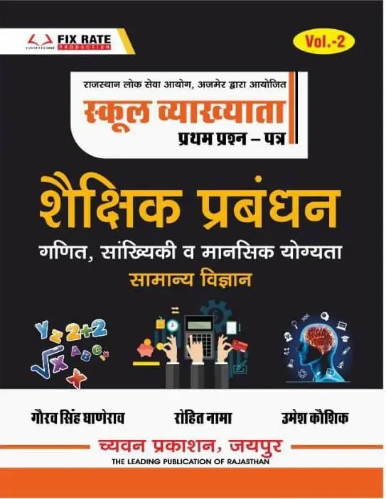 Chyavan 1st First Grade Paper-1 Shekshik Prabandhan Math, Reasoning Science By Gourav Singh Ghanerao, Rohit Nama