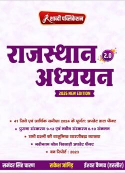 Shabdi Rajasthan Adhyan New Edition By Rakesh Jangid