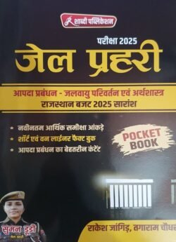 Shabdi Jail Prahari Evm Buget 2025 Book Suman Dudi, Rakesh Jangid