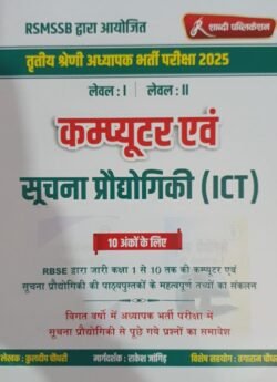 Shabdi 3rd Third Level 1&2 Computer Evam Suchna Prodhyogiki ICT By Kuldeep Choudhary, Rakesh Jangid