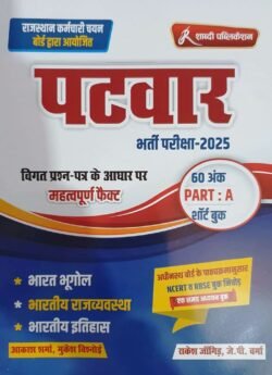 Shabdi Patwar 2025 GK Part-1 By Rakesh Jangid, J P Verma