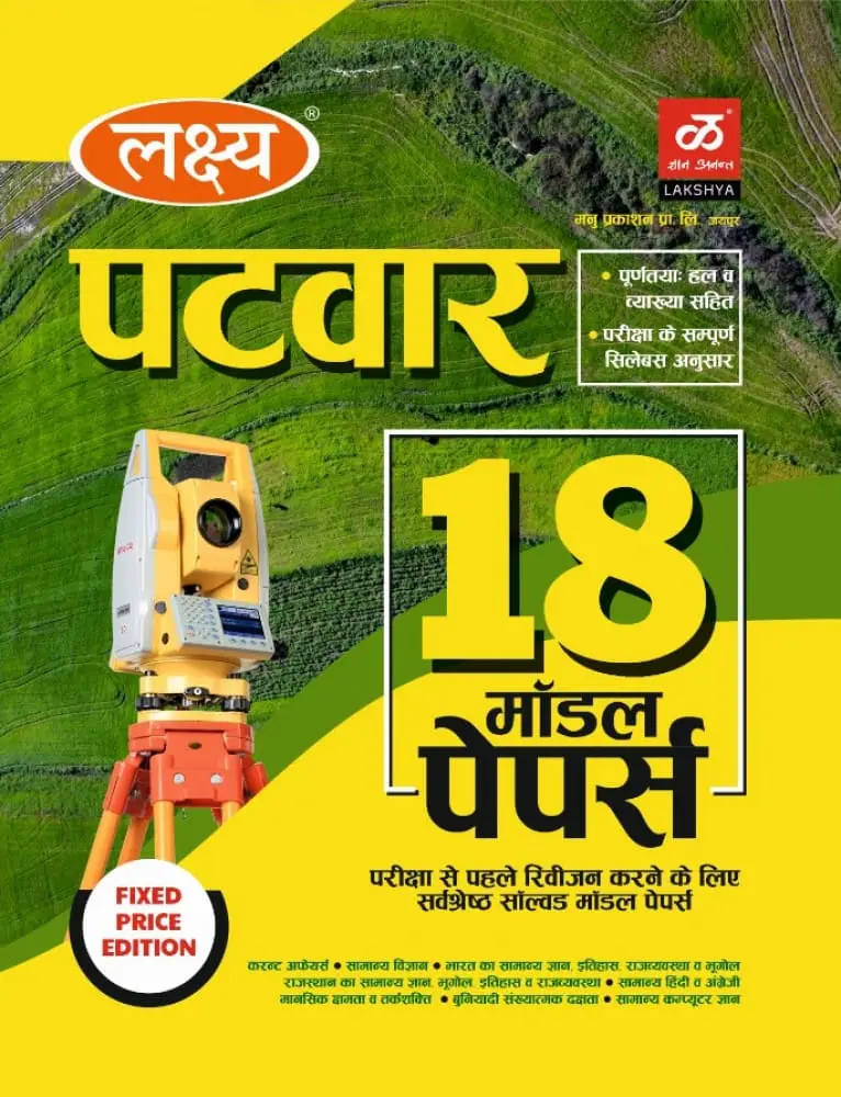 Lakshya Rajasthan Patwar 18 Model Paper By Manu prakashan