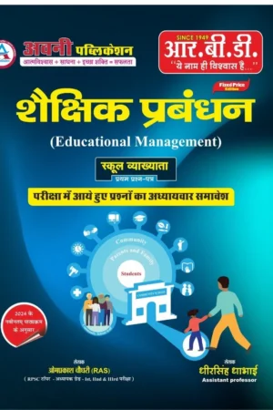 RBD Avni 1st First Grade Shekshik Prabandhan(Educational Management) Paper-1 New Edition 2024 By Om Prakash Choudhary, Dheer Singh Dhabhai