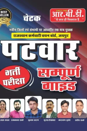 RBD Rajasthan Patwari New Edition 2025 Complete Guide By Subhash Charan, Suman Lata, U S Shekhawat