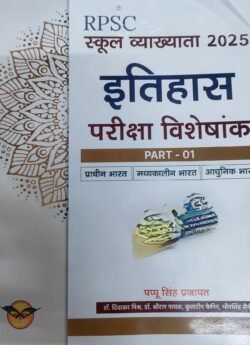 RPSC 1st Grade 2025 Itihas