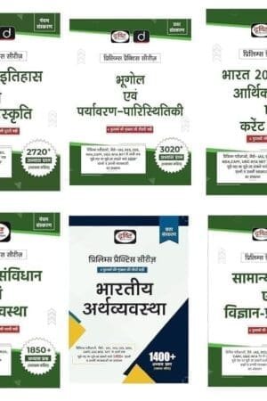 Drishti IAS Prelims Practice Set Combo – 6 Books | 2025 Edition | Geography, Polity, Economy, Science, History, Current Affairs