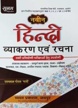 Sugam Hindi Vyakaran Evam Rachna Class 9-12