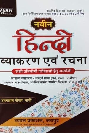 Sugam Hindi Vyakaran Evam Rachna Class 9-12