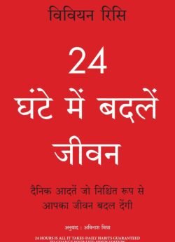 24 Ghante Mein Badlein Jeevan | Hindi Self-help Book