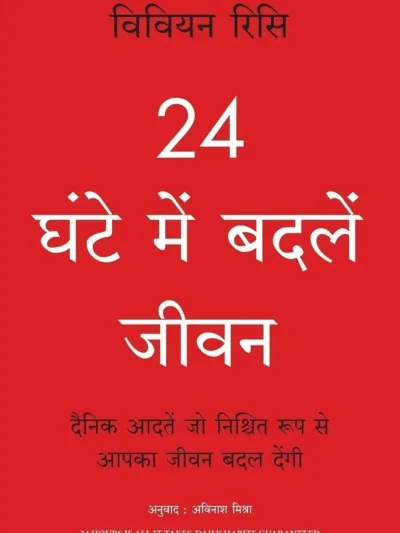 24 Ghante Mein Badlein Jeevan | Hindi Self-help Book